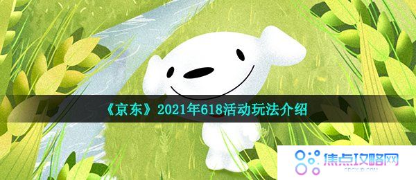 《京东》2021年618活动玩法介绍