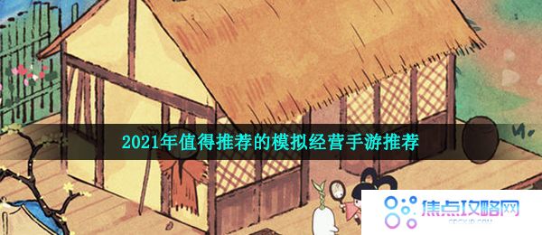 2021年值得推荐的模拟经营手游推荐