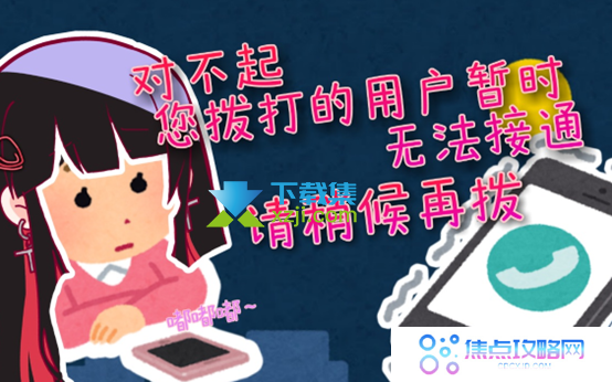 打电话时遇到的提示，“您拨打的电话正在通话中”等情况解析及处理方法