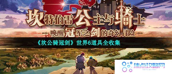 《坎公骑冠剑》世界6道具全收集