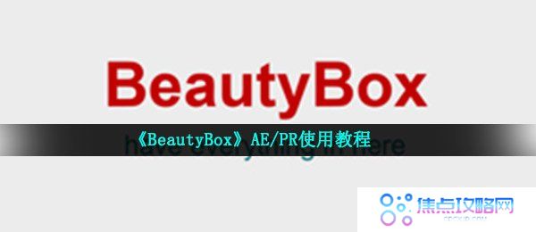 《BeautyBox》AE/PR使用教程