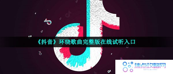 《抖音》环绕歌曲完整版在线试听入口