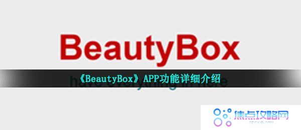《BeautyBox》APP功能详细介绍