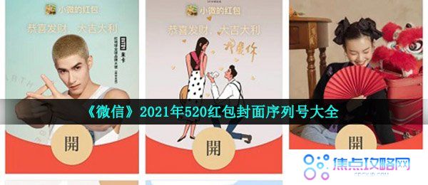 《微信》2021年520红包封面序列号大全