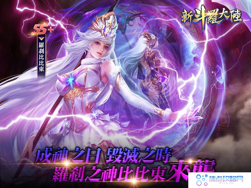 SS+罗刹比比东降临《新斗罗大陆》暴君巢穴副本等你来挑战