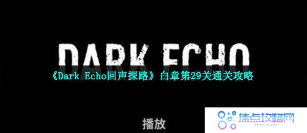 《Dark Echo回声探路》白章第29关通关攻略