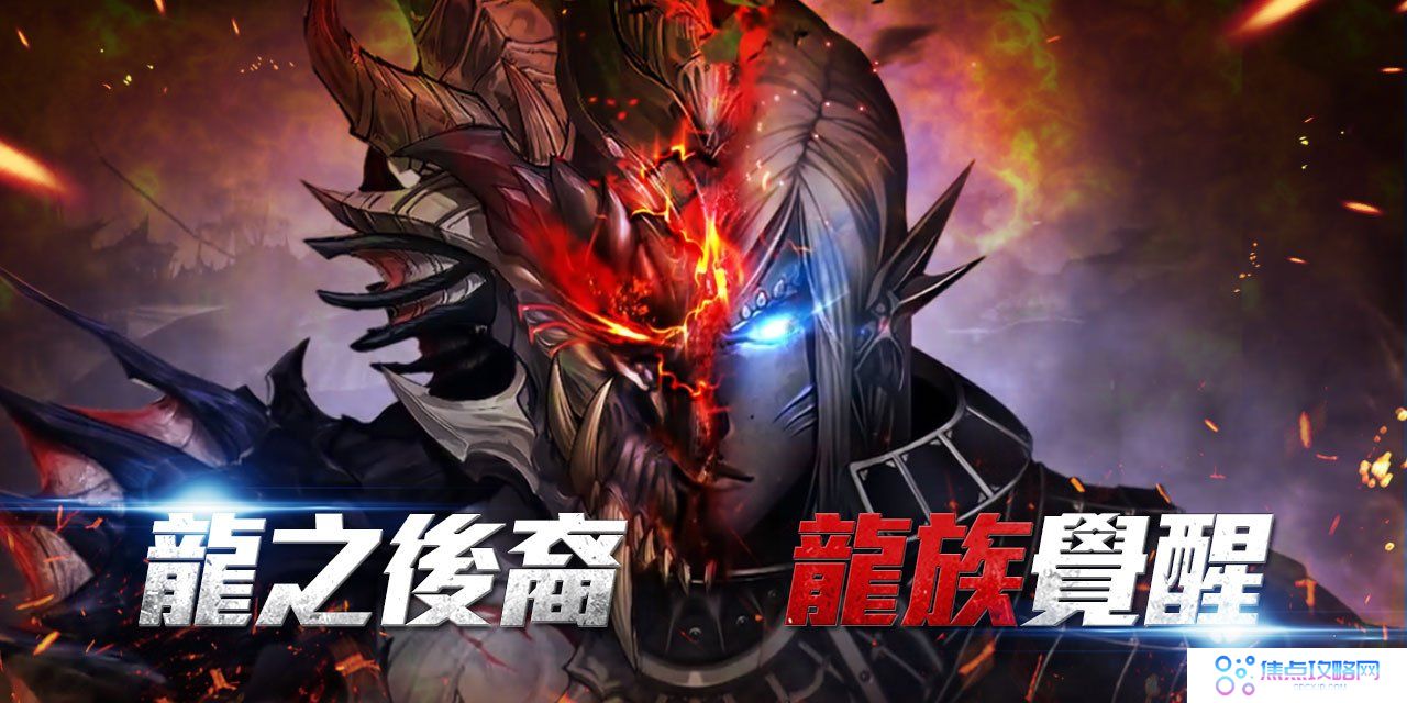 《洛汗M》职业改版【龙族觉醒】登场！全新活动伺服器、全新玩法等你来挑战！