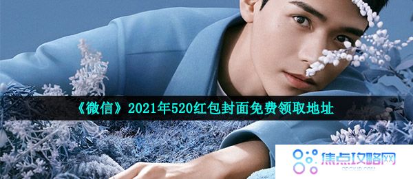 《微信》2021年520红包封面免费领取地址
