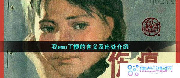 我emo了梗的含义及出处介绍