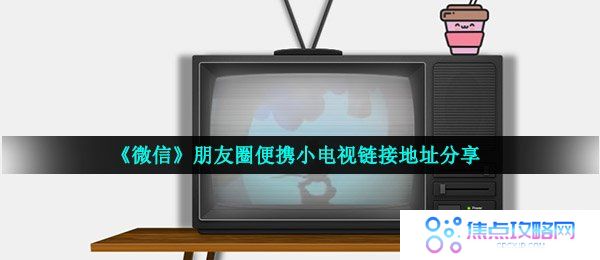 《微信》朋友圈便携小电视链接地址分享