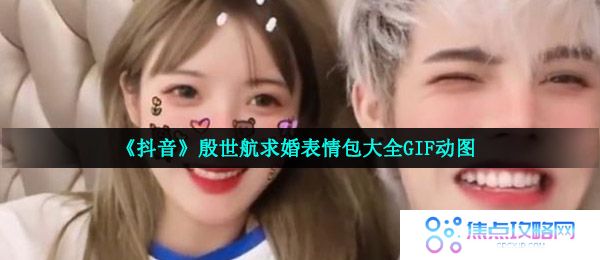 《抖音》殷世航求婚表情包大全GIF动图