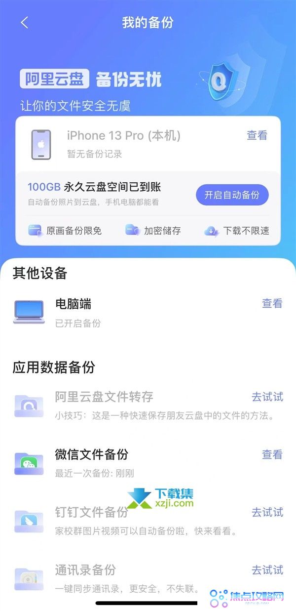 阿里云盘ios版4.0重大更新,新增更多应用备份,支持微信、钉钉