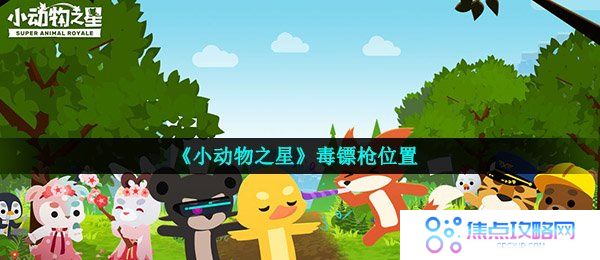 《小动物之星》毒镖枪位置