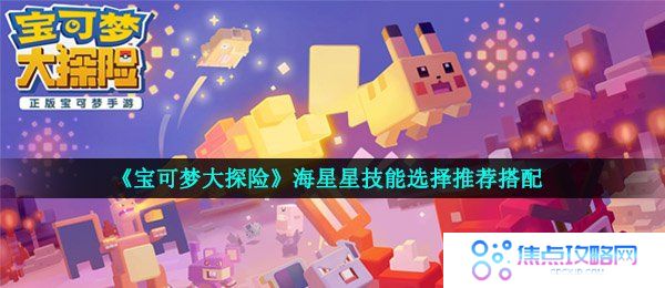 《宝可梦大探险》海星星技能选择推荐搭配