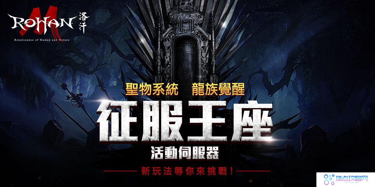 《洛汗M》职业改版【龙族觉醒】登场！全新活动伺服器、全新玩法等你来挑战！