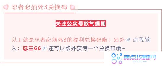 《忍者必须死3》2021年520专属礼包兑换码领取