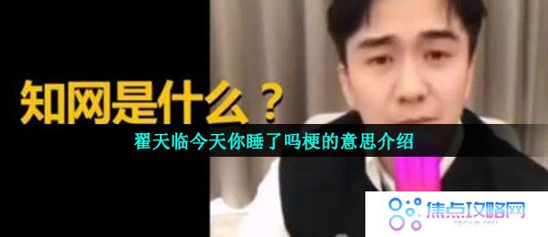 翟天临今天你睡了吗梗的意思介绍