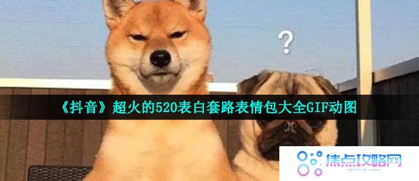 《抖音》超火的520表白套路表情包大全GIF动图