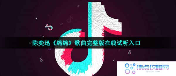 陈奕迅《绵绵》歌曲完整版在线试听入口