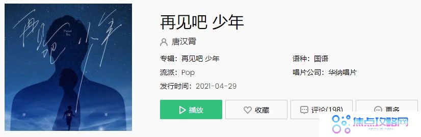 《抖音》再见吧少年歌曲完整版在线试听入口
