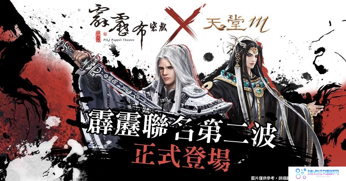 台版独家限定《天堂M》X《霹雳布袋戏》联名第二弹！变身叶小钗、弃天帝再送出霹雳电视版木偶