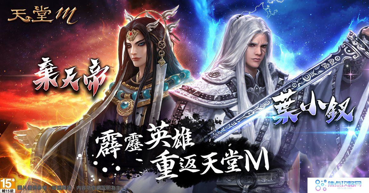台版独家限定《天堂M》X《霹雳布袋戏》联名第二弹！变身叶小钗、弃天帝再送出霹雳电视版木偶