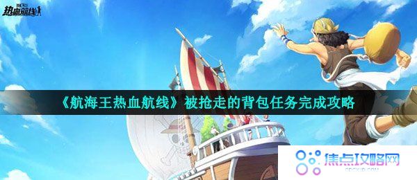 《航海王热血航线》被抢走的背包任务完成攻略