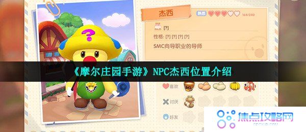 《摩尔庄园手游》NPC杰西位置介绍