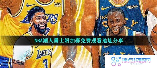 NBA湖人勇士附加赛免费观看地址分享