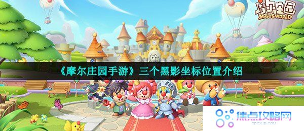 《摩尔庄园手游》三个黑影坐标位置介绍
