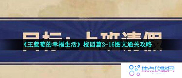 《王蓝莓的幸福生活》校园篇2-16图文通关攻略
