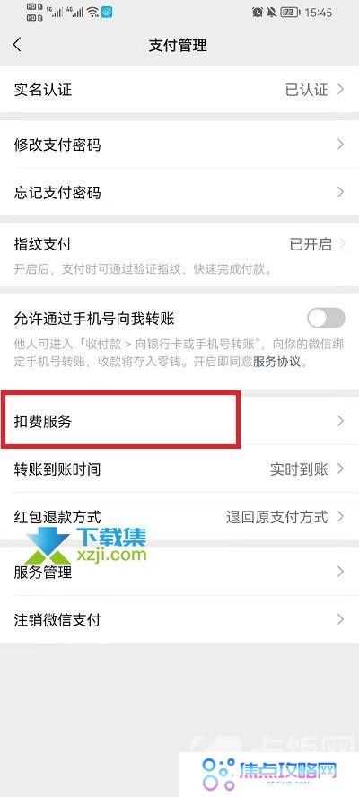 微信自动扣费管理在哪取消 微信自动扣费管理功能取消方法