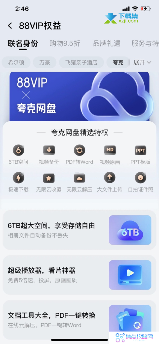 淘宝88VIP用户可以免费领取夸克网盘6TB空间会员权益