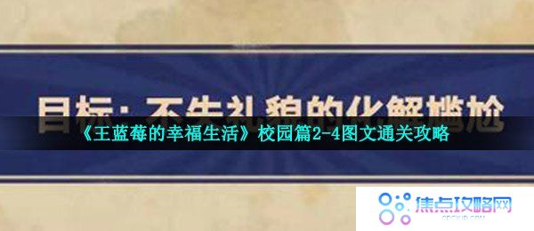 《王蓝莓的幸福生活》校园篇2-4图文通关攻略