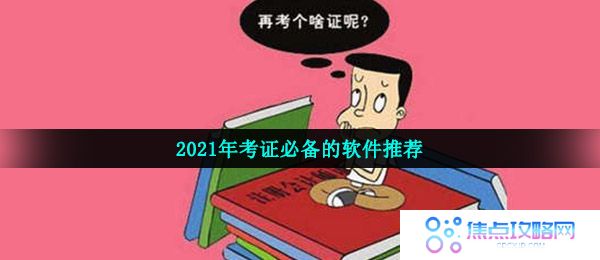 2021年考证必备的软件推荐