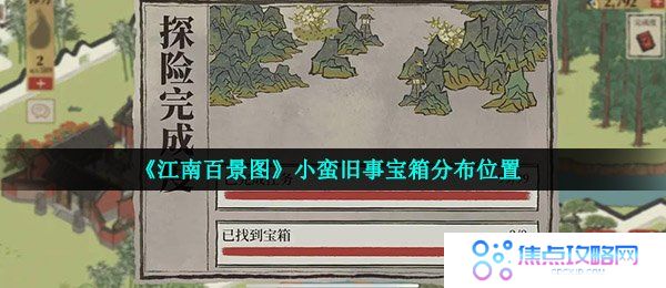 《江南百景图》小蛮旧事宝箱分布位置