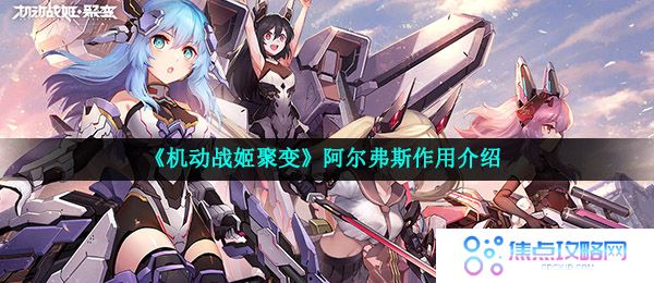 《机动战姬聚变》阿尔弗斯作用介绍