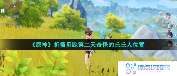 《原神》折箭觅踪第二天奇怪的丘丘人位置