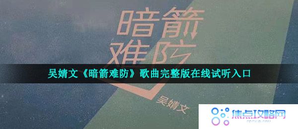吴婧文《暗箭难防》歌曲完整版在线试听入口
