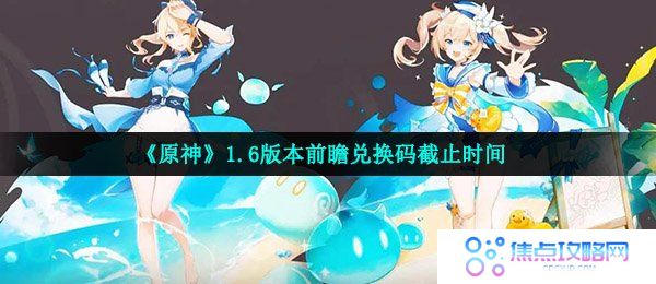 《原神》1.6版本前瞻兑换码截止时间