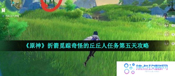 《原神》折箭觅踪奇怪的丘丘人任务第五天攻略