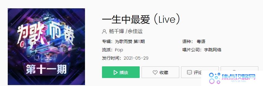 杨千嬅×余佳运合唱粤语经典《一生中最爱》在线试听入口