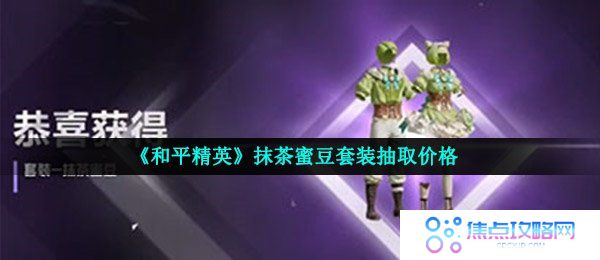 《和平精英》抹茶蜜豆套装抽取价格