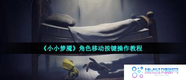 《小小梦魇》角色移动按键操作教程