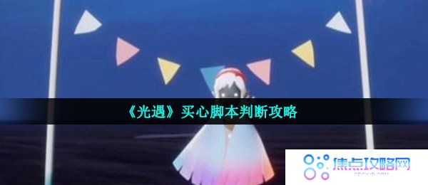 《光遇》买心脚本判断攻略