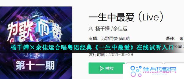杨千嬅×余佳运合唱粤语经典《一生中最爱》在线试听入口