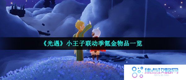 《光遇》小王子联动季氪金物品一览