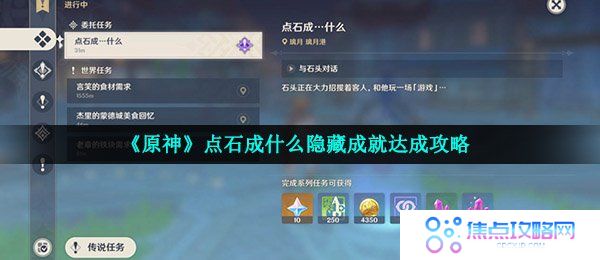 《原神》点石成什么隐藏成就达成攻略
