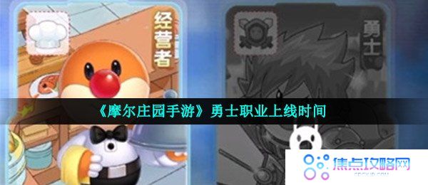 《摩尔庄园手游》勇士职业上线时间