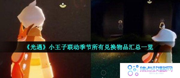 《光遇》小王子联动季节所有兑换物品汇总一览